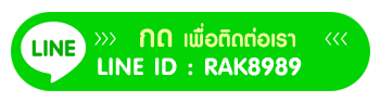 คลิ๊กเพื่อตดต่อเราทาง Line